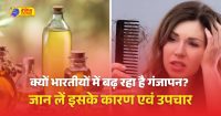क्यों भारतीयों में बढ़ रहा है गंजापन,जाने क्या है कारण