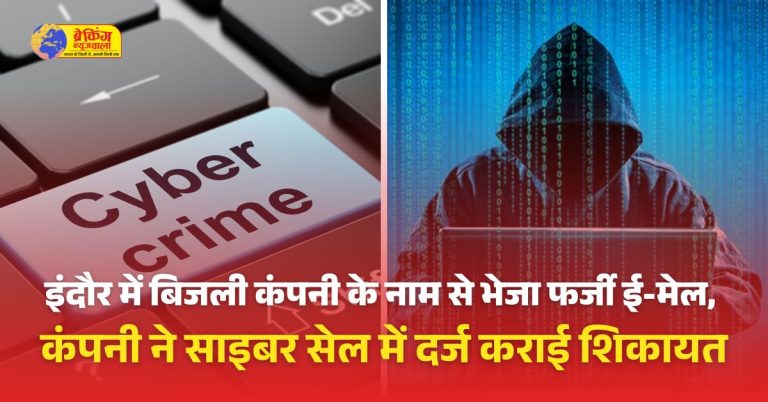 इंदौर में बिजली कंपनी के नाम से फर्जी ई-मेल भेजा