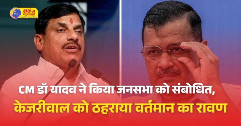 CM डॉ यादव ने किया जनसभा को संबोधित, केजरीवाल को ठहराया वर्तमान का रावण