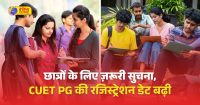 CUET PG 2025 की रजिस्ट्रेशन डेट बढ़ी