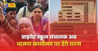 प्राइवेट स्कूल संचालक अब बीजेपी कार्यालय पर देंगे धरना
