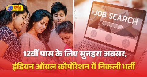 इंडियन ऑयल कॉर्पोरेशन में 456 पदों पर निकली भर्ती