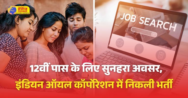 इंडियन ऑयल कॉर्पोरेशन में 456 पदों पर निकली भर्ती