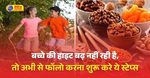 बच्चे की हाइट बढ़ नहीं रही है, तो अभी से फॉलो करना शुरू करे ये स्टेप्स