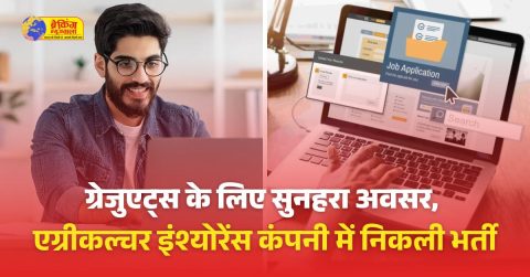 एग्रीकल्चर इंश्योरेंस कंपनी में मैनेजमेंट ट्रेनी की भर्ती