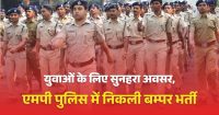 युवाओं के लिए सुनहरा अवसर, एमपी पुलिस में निकली बम्पर भर्ती