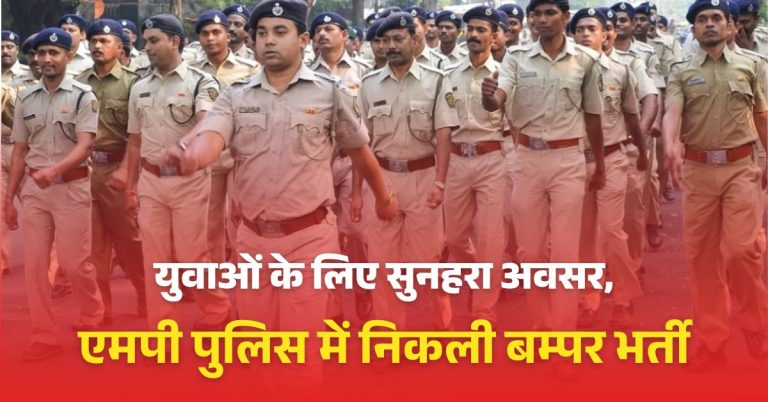 युवाओं के लिए सुनहरा अवसर, एमपी पुलिस में निकली बम्पर भर्ती
