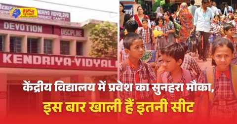 नया रायपुर केंद्रीय विद्यालय की कक्षा-1 में 80 सीटों पर होंगे एडमिशन, जानें प्रवेश प्रक्रिया और आरक्षण