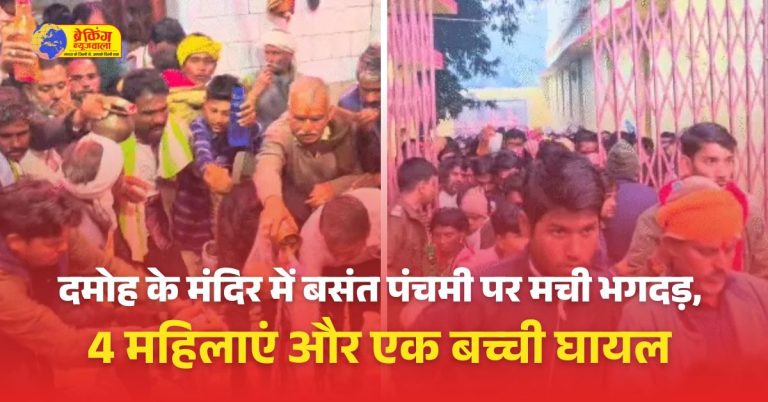दमोह के जागेश्वरनाथ धाम में बसंत पंचमी पर धक्का मुक्की