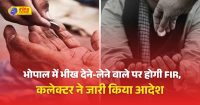 भोपाल में भीख देने-लेने वाले पर FIR होगी