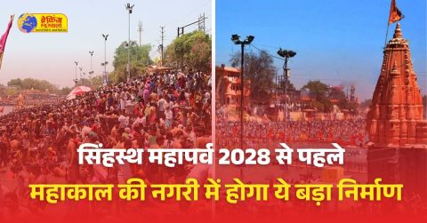 सिंहस्थ महापर्व 2028 से पहले महाकाल की नगरी में होगा ये बड़ा निर्माण