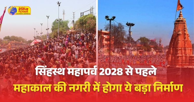 सिंहस्थ महापर्व 2028 से पहले महाकाल की नगरी में होगा ये बड़ा निर्माण