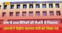 एम्स भोपाल से 200 भूतपूर्व सैनिकों को नौकरी से निकाला