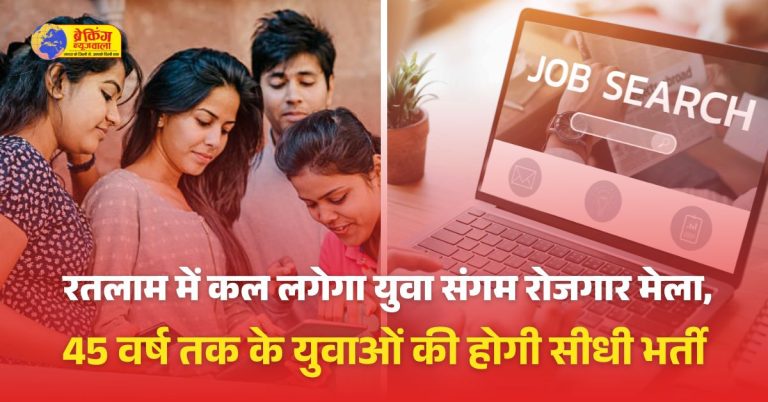 रतलाम में युवा संगम रोजगार मेला 5 फरवरी को:45 साल तक के लोग हो सकते हैं शामिल, 12 से 14 कंपनियों में होगी सीधी भर्ती