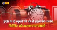 इंदौर के दो स्कूलों को बम से उड़ाने की धमकीइंदौर के दो स्कूलों को बम से उड़ाने की धमकी