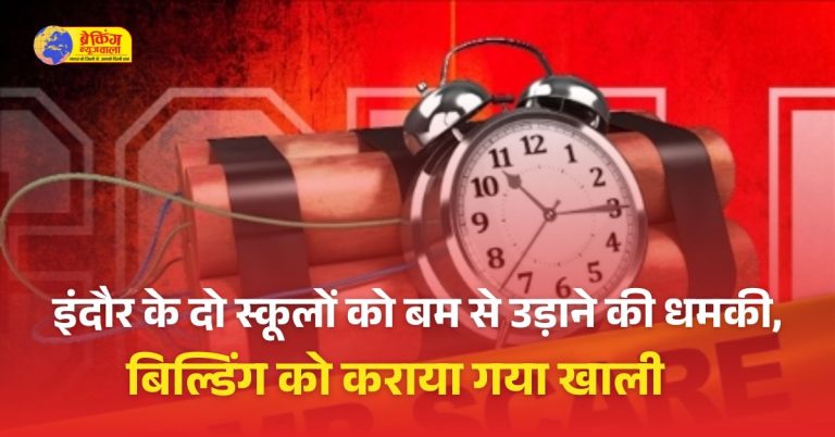 इंदौर के दो स्कूलों को बम से उड़ाने की धमकीइंदौर के दो स्कूलों को बम से उड़ाने की धमकी