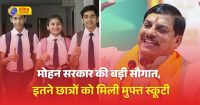 भोपाल में मुख्यमंत्री डॉ. मोहन यादव ने 12 स्टूडेंट्स को स्कूटी की चाबियां सौंपी।