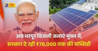 प्रधानमंत्री सूर्य घर योजना से बिजली का बिल होगा शून्य, उपभोक्ताओं को मिल रही बड़ी सब्सिडी