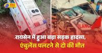 रायसेन में हुआ बड़ा सड़क हादसा, एंबुलेंस पलटने से बुजुर्ग दंपत्ति की दर्दनाक मौत