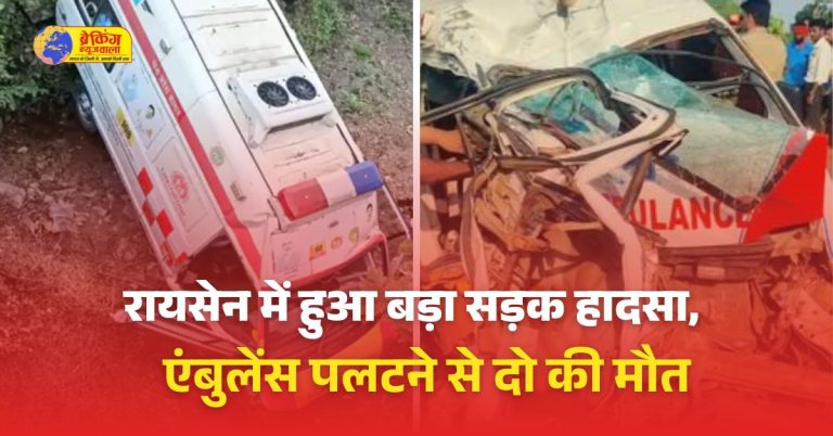 रायसेन में हुआ बड़ा सड़क हादसा, एंबुलेंस पलटने से बुजुर्ग दंपत्ति की दर्दनाक मौत