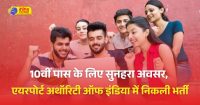 एयरपोर्ट अथॉरिटी ऑफ इंडिया में 224 पदों पर भर्ती; 10वीं, 12वीं पास को मौका, सैलरी 1 लाख 10 हजार तक