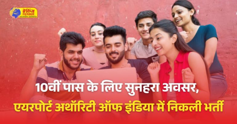 एयरपोर्ट अथॉरिटी ऑफ इंडिया में 224 पदों पर भर्ती; 10वीं, 12वीं पास को मौका, सैलरी 1 लाख 10 हजार तक