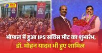 भोपाल के कुशाभाऊ ठाकरे सभागार में IPS मीट का शुभारंभ किया गया। मुख्यमंत्री डॉ. मोहन यादव भी इस कार्यक्रम में शामिल हुए।