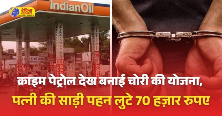 साड़ी पहनकर पेट्रोल पंप में घुसा चोर, ग्लव्स पहनकर ड्रॉज से कैश निकाला