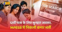 MPESB में 2573 पदों पर भर्ती, आवेदन की आखिरी तारीख आज, 12वीं पास से लेकर ग्रेजुएट्स करें अप्लाईMPESB में 2573 पदों पर भर्ती, आवेदन की आखिरी तारीख आज, 12वीं पास से लेकर ग्रेजुएट्स करें अप्लाई