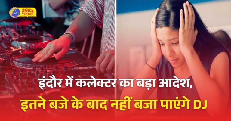 बोर्ड परीक्षाओं के चलते इंदौर कलेक्टर का बड़ा आदेश, इतने बजे के बाद नहीं बजा पाएंगे DJ