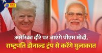 मोदी 12 फरवरी से 2 दिन के अमेरिकी दौरे पर