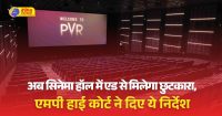 फिल्म के टिकट पर लिखा हो शो का सही समय, एमपी HC का निर्देश, कहा- विज्ञापन देखने पर मजबूर ना करें