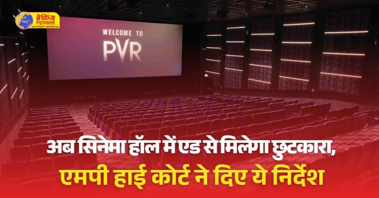 फिल्म के टिकट पर लिखा हो शो का सही समय, एमपी HC का निर्देश, कहा- विज्ञापन देखने पर मजबूर ना करें