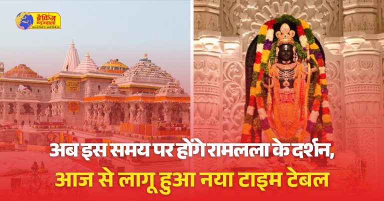 रामलला के दर्शन और आरती के समय में बदलाव