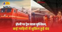 होली पर ट्रेन का सफर मुश्किल हो गया है। नियमित ट्रेनें फुल हो गई हैं।