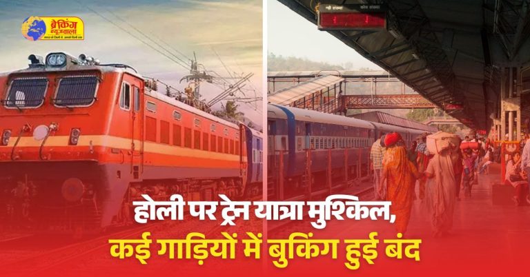 होली पर ट्रेन का सफर मुश्किल हो गया है। नियमित ट्रेनें फुल हो गई हैं।