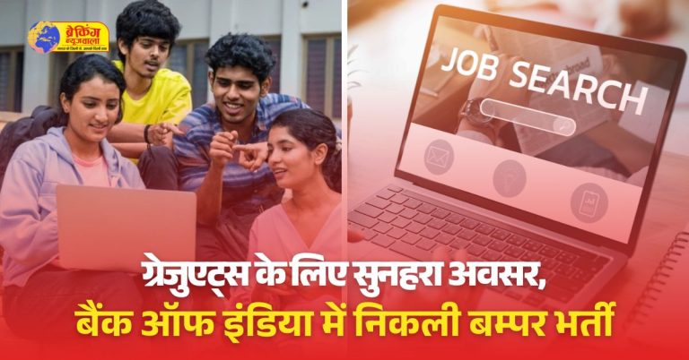 BOI ने निकाली 400 पदों पर भर्ती, 15 मार्च तक भरें फॉर्म