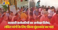 कर्मचारियों ने भगवान को सौंपा अपनी मांगों का पत्र