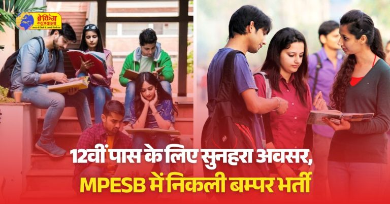 MP के युवाओं के लिए सरकारी नौकरी पाने का मौका, MPESB ने निकाली 966 पदों पर वैकेंसी