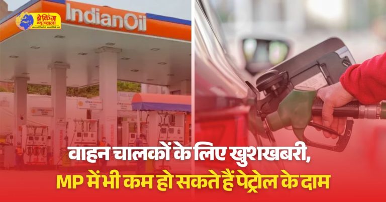 मध्य प्रदेश में पेट्रोल-डीजल के दाम हो सकते हैं कम