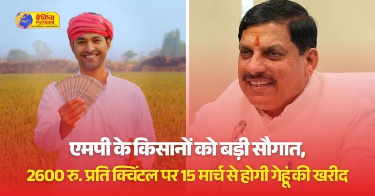 मुख्यमंत्री डॉ. मोहन यादव के नेतृत्व में प्रदेश सरकार ने रबी विपणन वर्ष 2025-26 के लिए गेहूं का समर्थन मूल्य 2425 रुपये प्रति क्विंटल तय किया है।