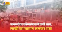 कॉम्पलेक्स में आग लगने की घटना से इलाके में हड़कंप मच गया।