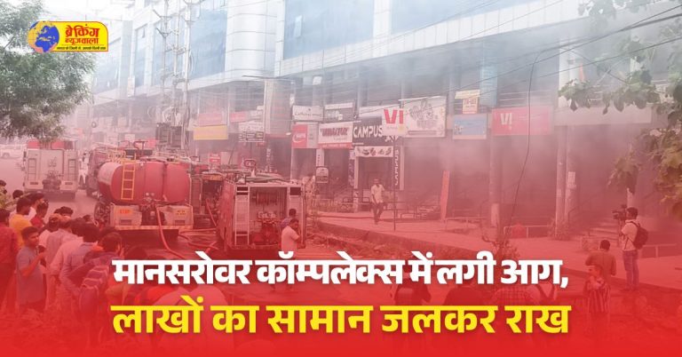 कॉम्पलेक्स में आग लगने की घटना से इलाके में हड़कंप मच गया।