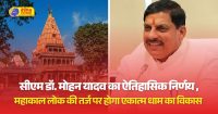 महाकाल-लोक की तरह विकसित होगा ओमकारेश्वर का शिव पंचायतन मंदिर
