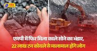 मध्य प्रदेश में मिला काले सोने का नया खजाना: 22 लाख टन कोयले से होगी समृद्धि की बहार