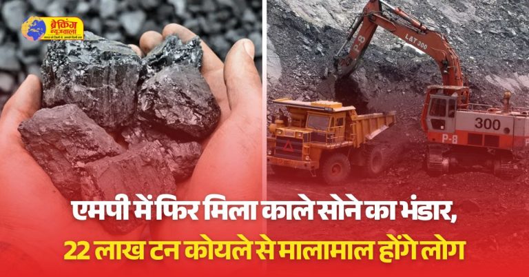 मध्य प्रदेश में मिला काले सोने का नया खजाना: 22 लाख टन कोयले से होगी समृद्धि की बहार
