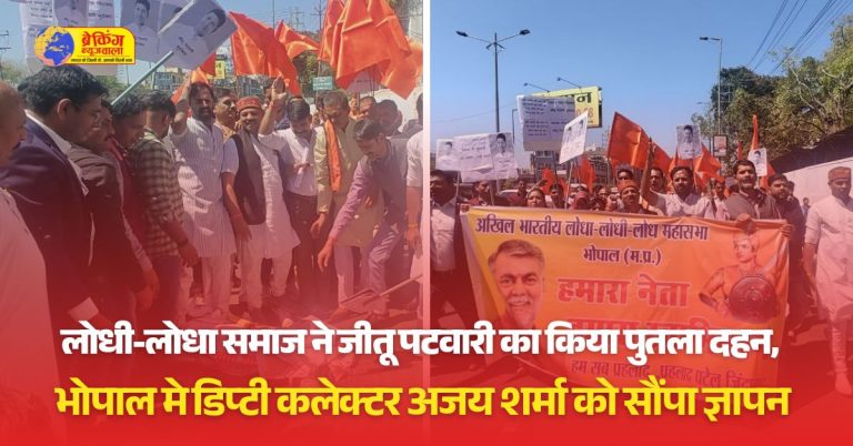 लोधी-लोधा समाज ने भोपाल समेत प्रदेश भर में फूंका जीतू पटवारी का पुतला, राज्यपाल के नाम जिला कलेक्टर को सौंपे ज्ञापन
