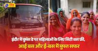 बसों में आज महिलाएं करेंगी फ्री सफर, वुमंस डे पर ​​​​​​इन बसों में नहीं लेना होगी टिकट