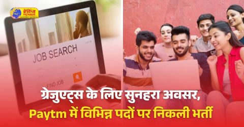 Paytm ने एसोसिएट्स और सीनियर एसोसिएट्स की वैकेंसी निकाली