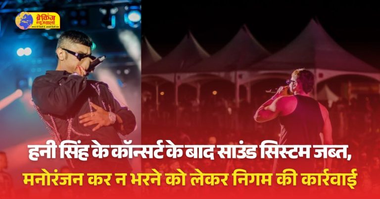 इंदौर में हनी सिंह का कॉन्सर्ट, नगर निगम को टैक्स में लाखों का नुकसान, सामान किया जब्त